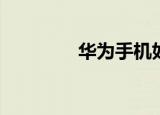  华为手机如何关闭开机铃声