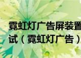 霓虹灯广告屏装置PLC控制梯形图的设计与调试（霓虹灯广告）