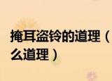 掩耳盗铃的道理（掩耳盗铃的故事告诉我们什么道理）