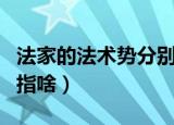 法家的法术势分别指什么（法家的法术势分别指啥）