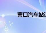 营口汽车站订票（营口汽车站）
