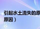 引起水土流失的原因是什么（引起水土流失的原因）
