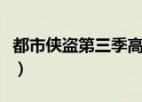 都市侠盗第三季高清百度云（都市侠盗第三季）