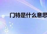 门特是什么意思（门特的意思是什么）
