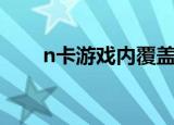 n卡游戏内覆盖打不开怎么办（n卡）