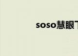 soso慧眼下载（soso慧眼）