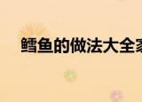 鳕鱼的做法大全家常（鳕鱼怎么做好吃）