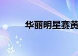 华丽明星赛黄宗泽（华丽明星赛）