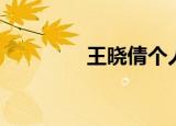 王晓倩个人资料（王晓倩）