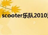 scooter乐队2010汉堡演唱会rock bottom