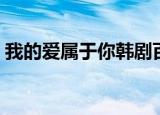 我的爱属于你韩剧百度百科（我的爱属于你）
