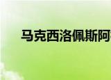马克西洛佩斯阿根廷（马克西 洛佩斯）