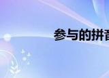 参与的拼音（参与的读音）