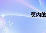 莫内的油画（莫内）