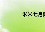 米米七月博客（米米七月）