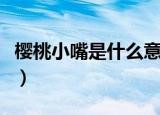 樱桃小嘴是什么意思（樱桃小嘴是什么的意思）
