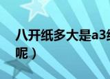 八开纸多大是a3纸吗（八开纸的尺寸是多少呢）