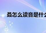 叒怎么读音是什么意思（汉字叒怎么读）