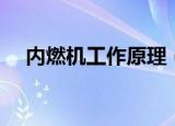 内燃机工作原理（内燃机工作原理介绍）