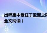 出师表中受任于败军之际奉命于危难之间什么意思（出师表全文阅读）