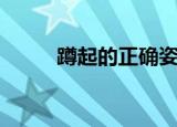蹲起的正确姿势（怎么进行蹲起）