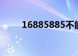 16885885不能用了（16885885）
