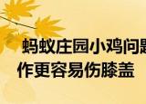  蚂蚁庄园小鸡问题：上楼梯和下楼梯 哪个动作更容易伤膝盖