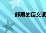 舒展的反义词（舒展是什么意思）