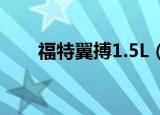 福特翼搏1.5L（福特ecosport翼搏）