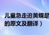 儿童急走追黄蝶是什么意思（儿童急走追黄蝶的原文及翻译）