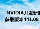  NVIDIA开发新的GeForce图形软件包 立即获取版本441.08