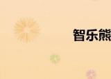 智乐熊L9（智乐熊）