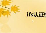 ifs认证标准（ifs认证）