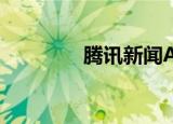  腾讯新闻APP设置夜间模式