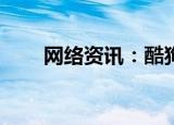  网络资讯：酷狗音乐APP关闭问候音