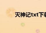 灭神记txt下载精校（灭神记txt）