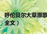呼伦贝尔大草原歌曲歌词（呼伦贝尔大草歌词全文）