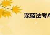  深蓝法考APP怎样修改昵称