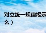 对立统一规律揭示了（对立统一规律揭示了什么）