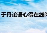 于丹论语心得在线阅读（于丹论语心得mp3）