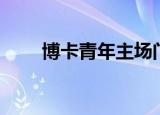 博卡青年主场门票（博卡青年主场）