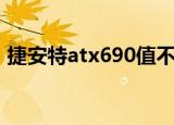 捷安特atx690值不值得买（捷安特atx690）