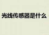 光线传感器是什么（光线传感器的相关知识）