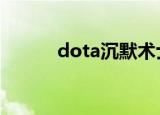 dota沉默术士出装（术士出装）