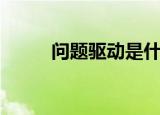 问题驱动是什么意思（问题驱动）