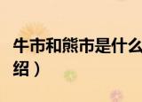 牛市和熊市是什么意思（关于牛市和熊市的介绍）