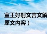 宣王好射文言文解释及寓意（宣王好射文言文原文内容）