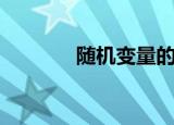 随机变量的方差（随机变量）