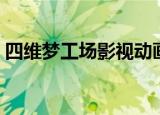 四维梦工场影视动画培训学校（四维梦工场）