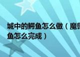城中的鳄鱼怎么做（魔兽世界TBC怀旧服烹饪日常城中的鳄鱼怎么完成）